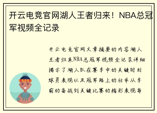 开云电竞官网湖人王者归来！NBA总冠军视频全记录
