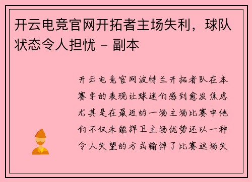 开云电竞官网开拓者主场失利，球队状态令人担忧 - 副本