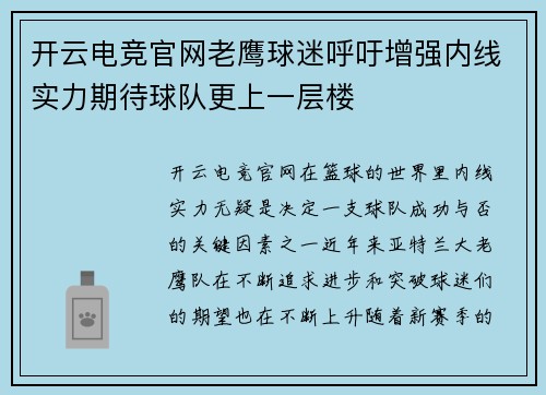 开云电竞官网老鹰球迷呼吁增强内线实力期待球队更上一层楼