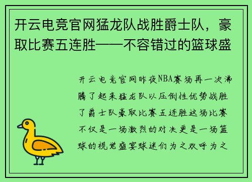 开云电竞官网猛龙队战胜爵士队，豪取比赛五连胜——不容错过的篮球盛宴