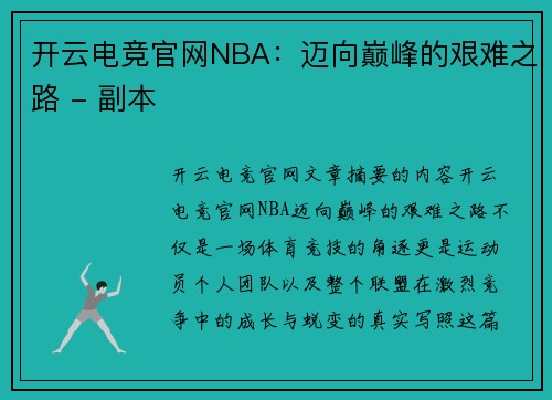 开云电竞官网NBA：迈向巅峰的艰难之路 - 副本