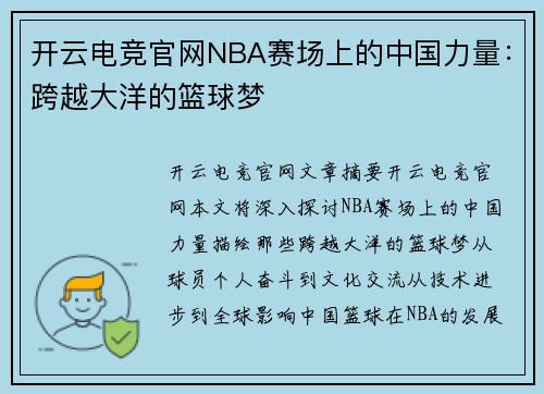 开云电竞官网NBA赛场上的中国力量：跨越大洋的篮球梦