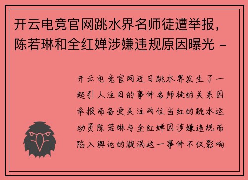开云电竞官网跳水界名师徒遭举报，陈若琳和全红婵涉嫌违规原因曝光 - 副本