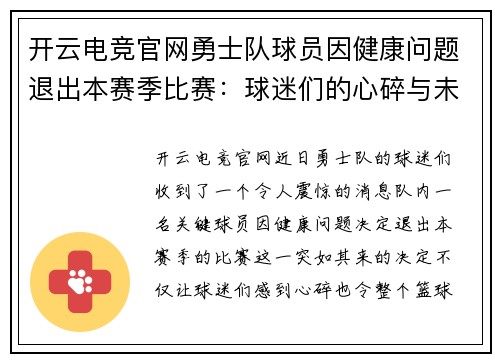 开云电竞官网勇士队球员因健康问题退出本赛季比赛：球迷们的心碎与未来展望