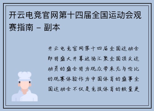 开云电竞官网第十四届全国运动会观赛指南 - 副本