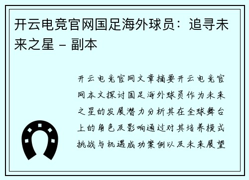 开云电竞官网国足海外球员：追寻未来之星 - 副本