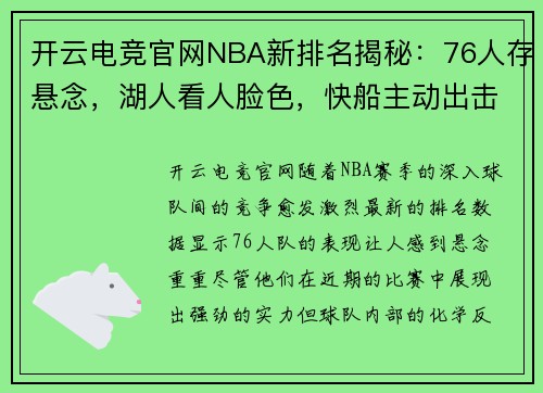 开云电竞官网NBA新排名揭秘：76人存悬念，湖人看人脸色，快船主动出击，勇士两队无退路 - 副本