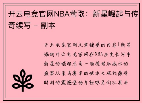 开云电竞官网NBA莺歌：新星崛起与传奇续写 - 副本