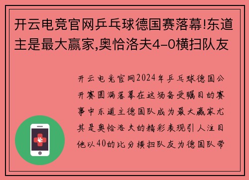 开云电竞官网乒乓球德国赛落幕!东道主是最大赢家,奥恰洛夫4-0横扫队友