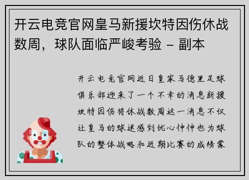 开云电竞官网皇马新援坎特因伤休战数周，球队面临严峻考验 - 副本