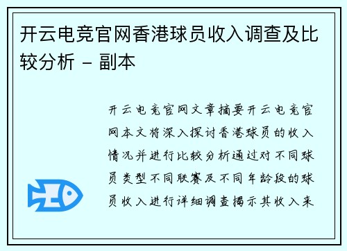 开云电竞官网香港球员收入调查及比较分析 - 副本