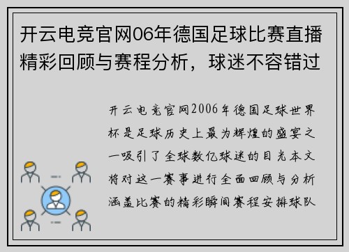 开云电竞官网06年德国足球比赛直播精彩回顾与赛程分析，球迷不容错过的盛宴
