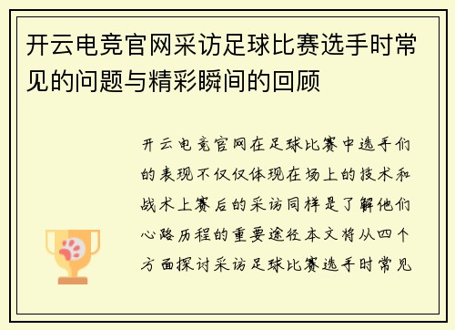 开云电竞官网采访足球比赛选手时常见的问题与精彩瞬间的回顾