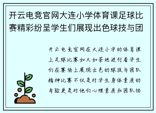 开云电竞官网大连小学体育课足球比赛精彩纷呈学生们展现出色球技与团队精神