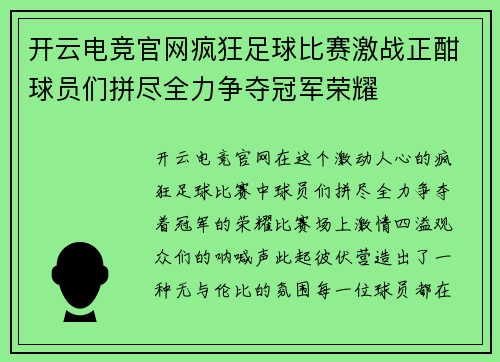 开云电竞官网疯狂足球比赛激战正酣球员们拼尽全力争夺冠军荣耀