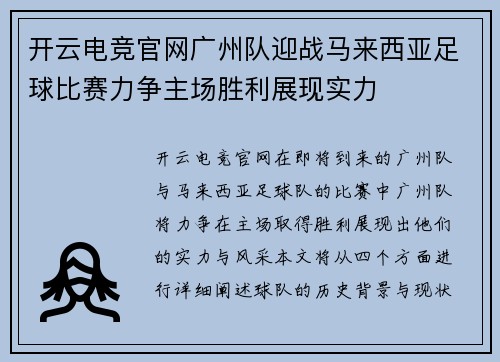 开云电竞官网广州队迎战马来西亚足球比赛力争主场胜利展现实力