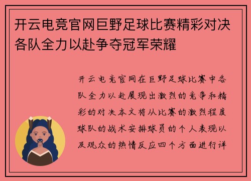 开云电竞官网巨野足球比赛精彩对决各队全力以赴争夺冠军荣耀