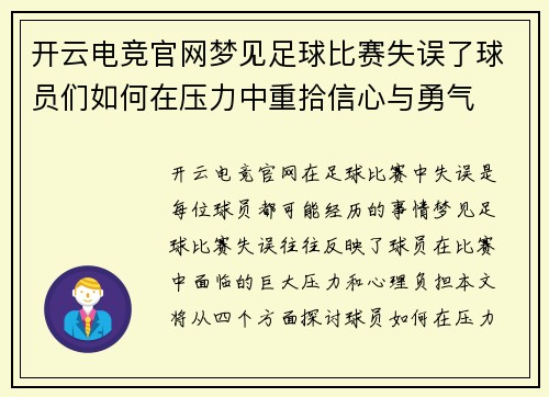 开云电竞官网梦见足球比赛失误了球员们如何在压力中重拾信心与勇气