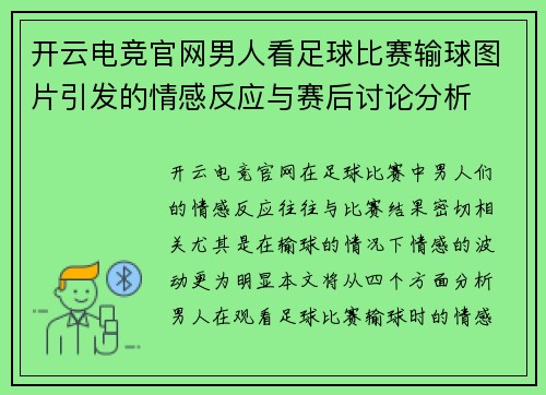 开云电竞官网男人看足球比赛输球图片引发的情感反应与赛后讨论分析