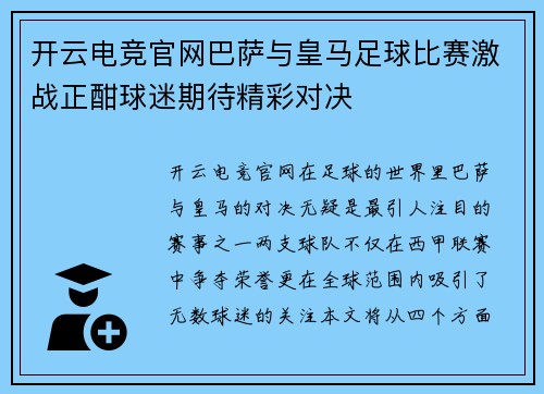 开云电竞官网巴萨与皇马足球比赛激战正酣球迷期待精彩对决