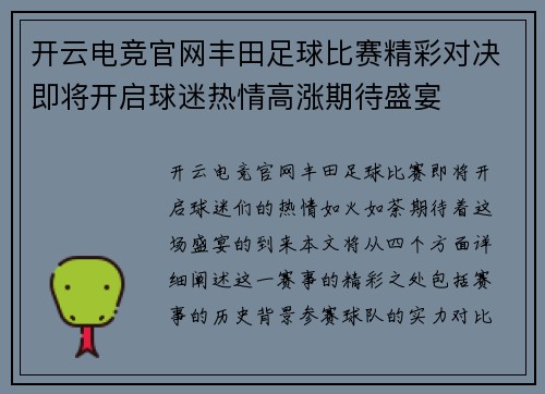 开云电竞官网丰田足球比赛精彩对决即将开启球迷热情高涨期待盛宴
