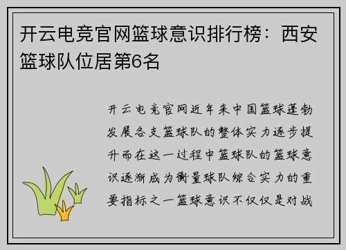 开云电竞官网篮球意识排行榜：西安篮球队位居第6名
