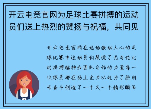 开云电竞官网为足球比赛拼搏的运动员们送上热烈的赞扬与祝福，共同见证精彩瞬间