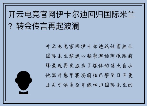开云电竞官网伊卡尔迪回归国际米兰？转会传言再起波澜