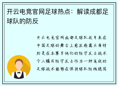 开云电竞官网足球热点：解读成都足球队的防反