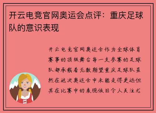 开云电竞官网奥运会点评：重庆足球队的意识表现