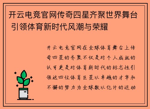 开云电竞官网传奇四星齐聚世界舞台 引领体育新时代风潮与荣耀