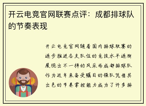 开云电竞官网联赛点评：成都排球队的节奏表现
