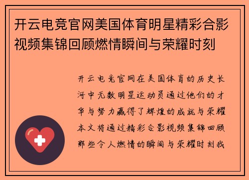 开云电竞官网美国体育明星精彩合影视频集锦回顾燃情瞬间与荣耀时刻