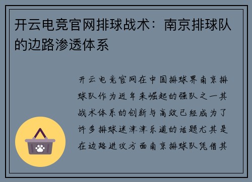 开云电竞官网排球战术：南京排球队的边路渗透体系