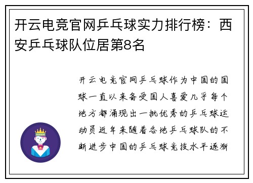 开云电竞官网乒乓球实力排行榜：西安乒乓球队位居第8名