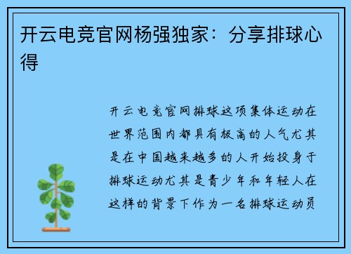 开云电竞官网杨强独家：分享排球心得