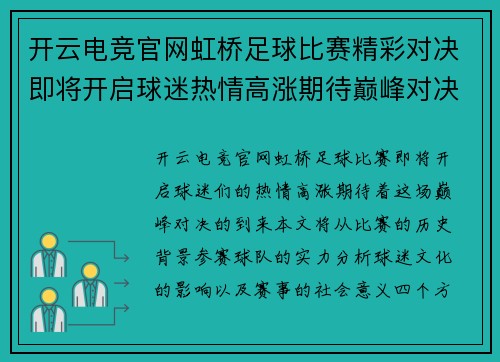 开云电竞官网虹桥足球比赛精彩对决即将开启球迷热情高涨期待巅峰对决
