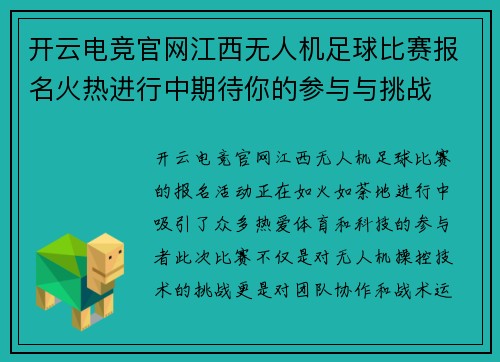 开云电竞官网江西无人机足球比赛报名火热进行中期待你的参与与挑战