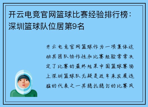开云电竞官网篮球比赛经验排行榜：深圳篮球队位居第9名