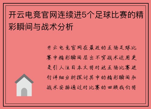 开云电竞官网连续进5个足球比赛的精彩瞬间与战术分析