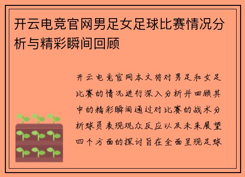 开云电竞官网男足女足球比赛情况分析与精彩瞬间回顾