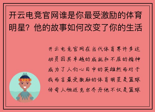 开云电竞官网谁是你最受激励的体育明星？他的故事如何改变了你的生活