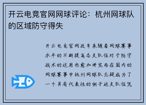开云电竞官网网球评论：杭州网球队的区域防守得失