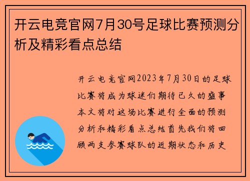 开云电竞官网7月30号足球比赛预测分析及精彩看点总结