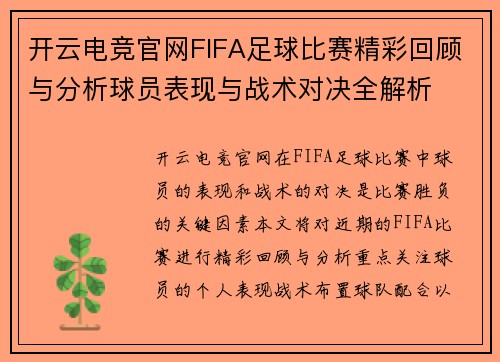 开云电竞官网FIFA足球比赛精彩回顾与分析球员表现与战术对决全解析