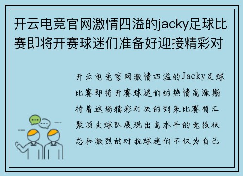 开云电竞官网激情四溢的jacky足球比赛即将开赛球迷们准备好迎接精彩对决