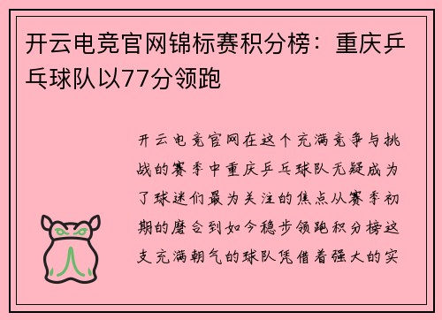 开云电竞官网锦标赛积分榜：重庆乒乓球队以77分领跑