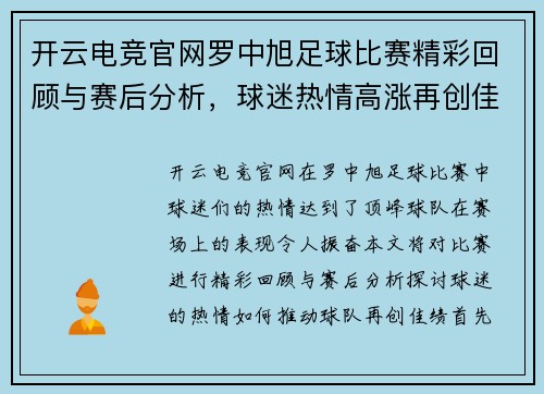 开云电竞官网罗中旭足球比赛精彩回顾与赛后分析，球迷热情高涨再创佳绩