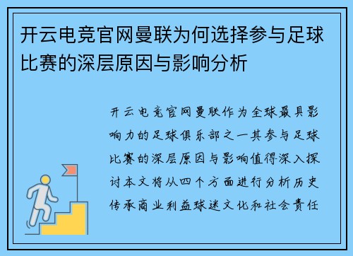 开云电竞官网曼联为何选择参与足球比赛的深层原因与影响分析