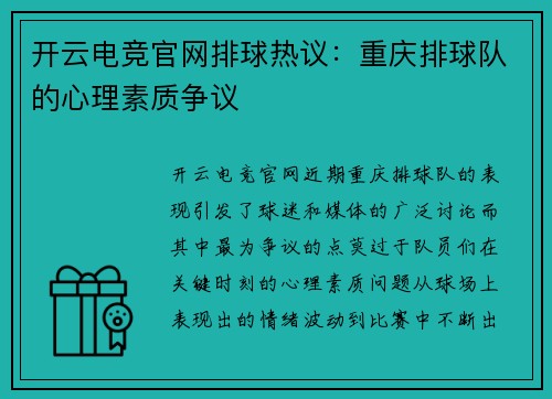 开云电竞官网排球热议：重庆排球队的心理素质争议